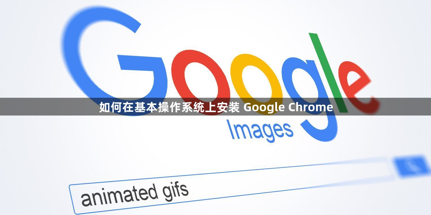 如何在基本操作系统上安装 Google Chrome1