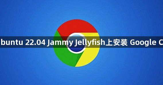 如何在Ubuntu 22.04 Jammy Jellyfish上安装 Google Chrome?