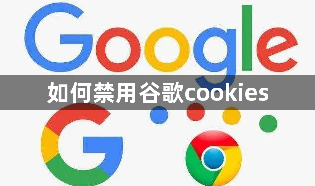 如何禁用谷歌cookies1